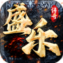盛乐传奇官方正版