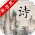 中华唐诗三百首v1.0.9