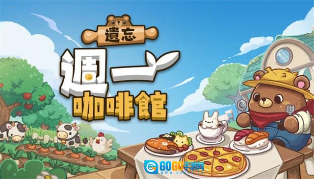 遗忘周一咖啡馆手机免费版图4