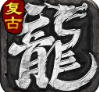复古小极品传奇(单机版)