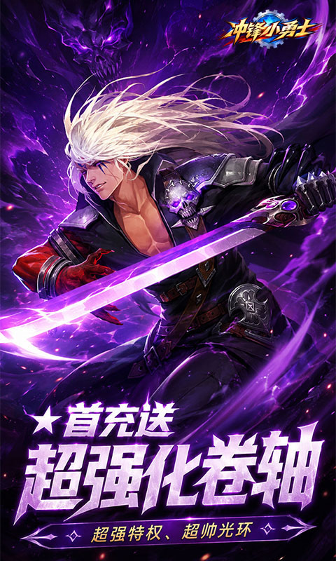 冲锋小勇士0.1折图1