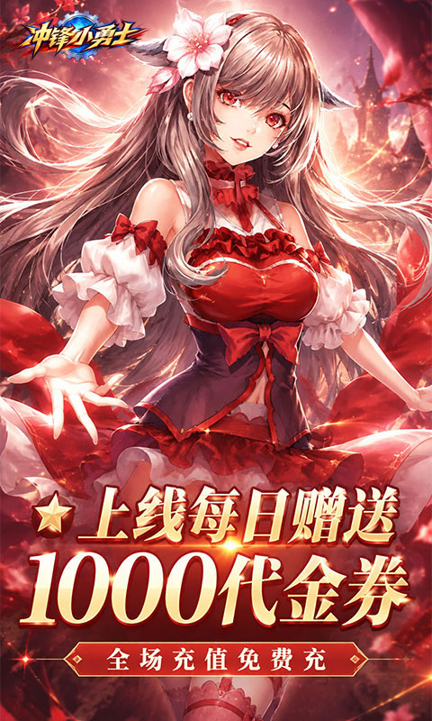 冲锋小勇士0.1折图2