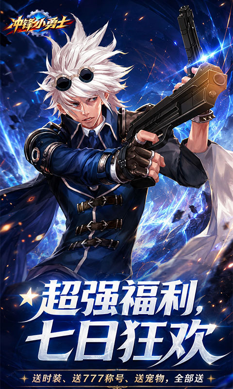 冲锋小勇士0.1折图4