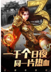 古云传奇至尊战士返利版(2)