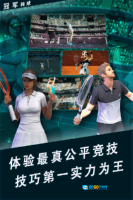 冠军网球免费版图5