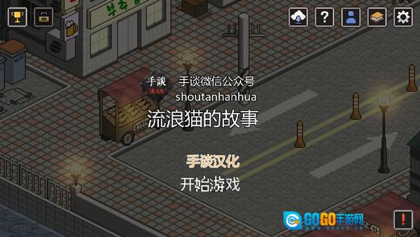 流浪猫的故事手游版图3