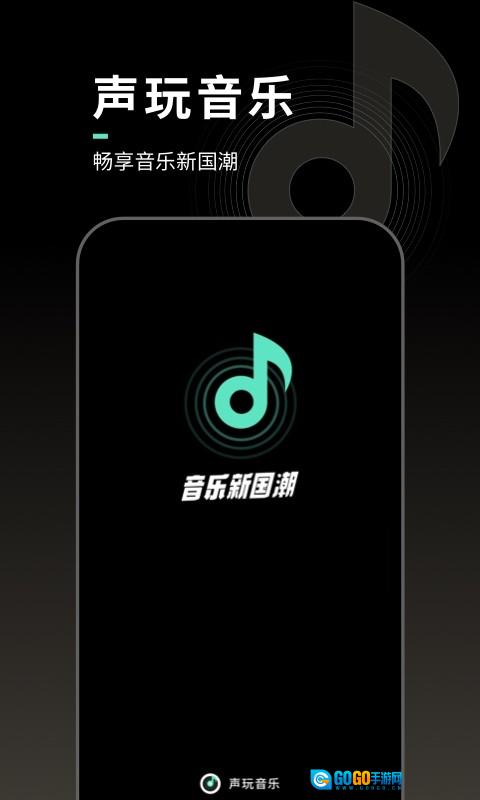 声玩音乐免费原版图1