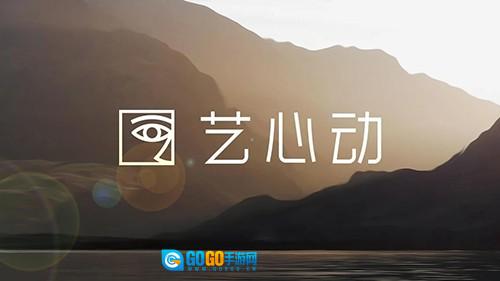 艺心动通用版图2