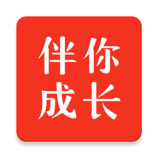 伴你成长学生版v2.0.4