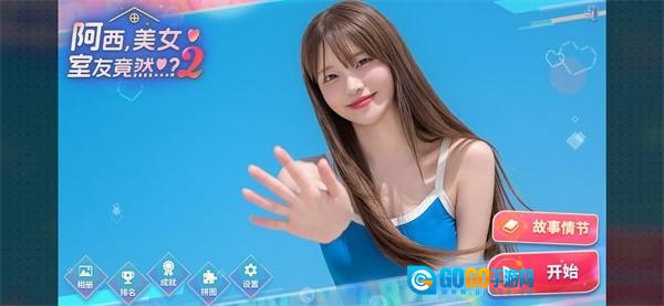 阿西美女室友竟然2手游无广告版图4