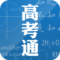 高考通官网版