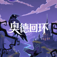奥德回环游戏合集