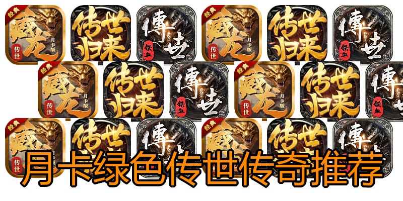 月卡绿色传世传奇推荐