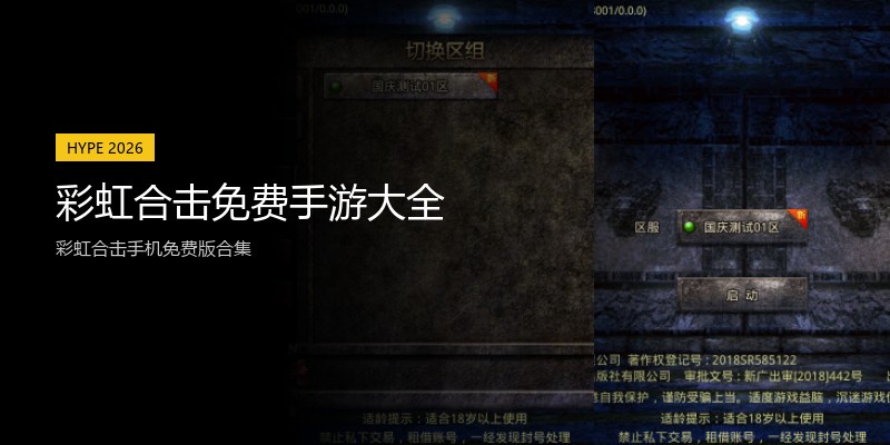 彩虹合击免费手游大全