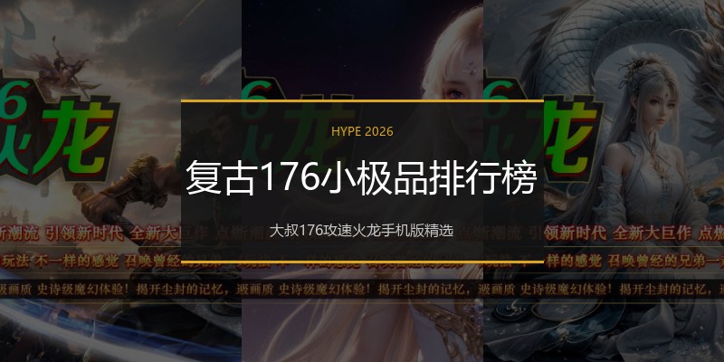 复古176小极品排行榜