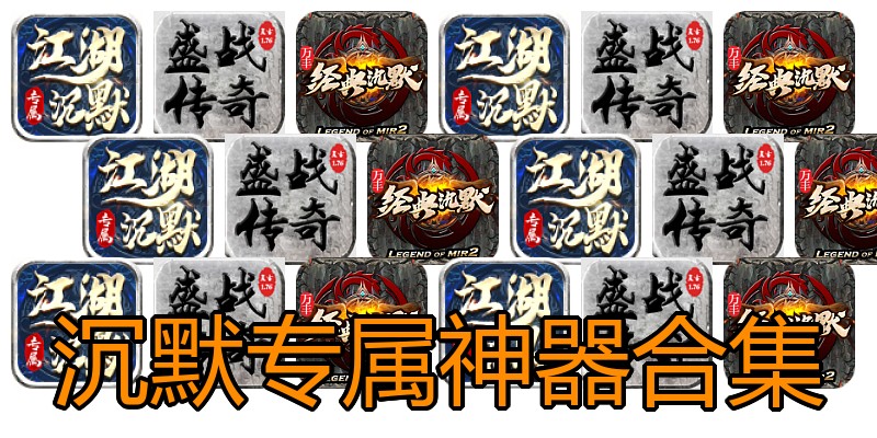 沉默专属神器合集