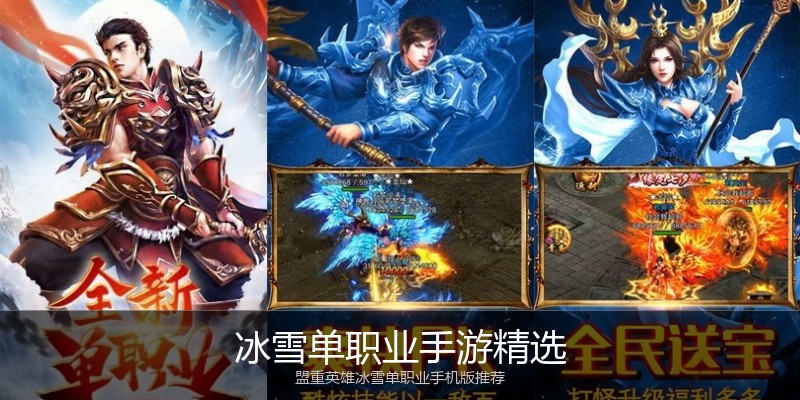 冰雪单职业手游精选