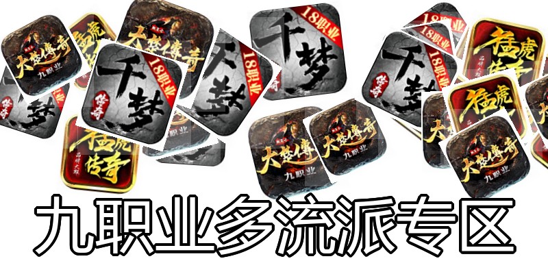 九职业多流派专区