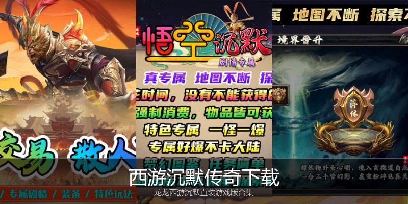 西游沉默传奇下载