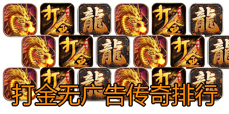 打金无广告传奇排行