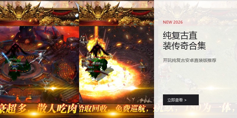 纯复古直装传奇合集