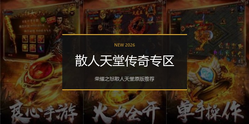 散人天堂传奇专区