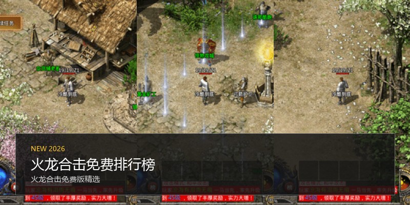 火龙合击免费排行榜