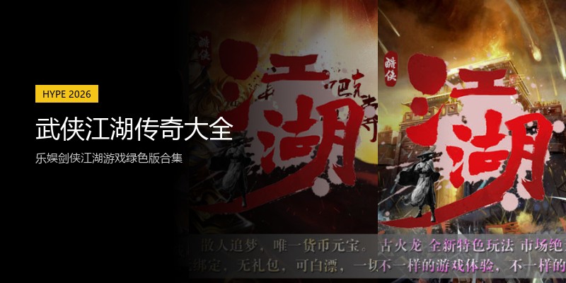 武侠江湖传奇大全