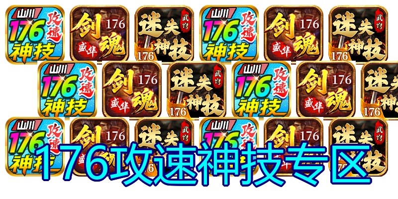 176攻速神技专区