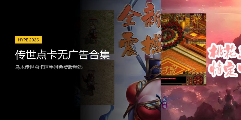 传世点卡无广告合集