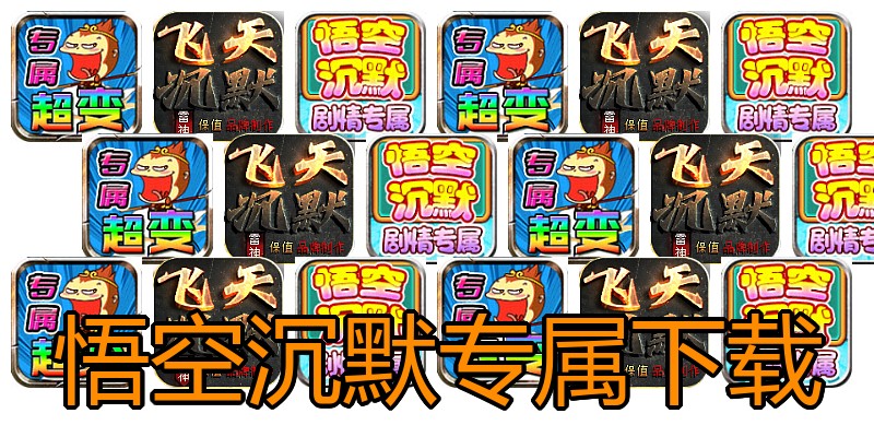 悟空沉默专属下载