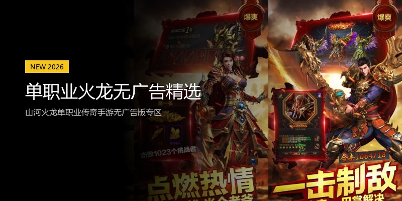 单职业火龙无广告精选