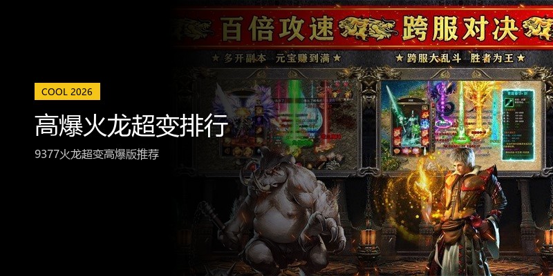 高爆火龙超变排行