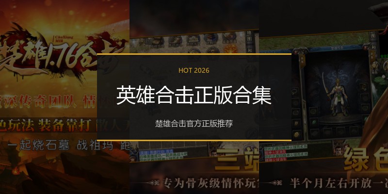 英雄合击正版合集