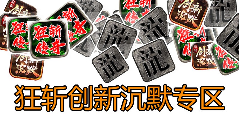 狂斩创新沉默专区