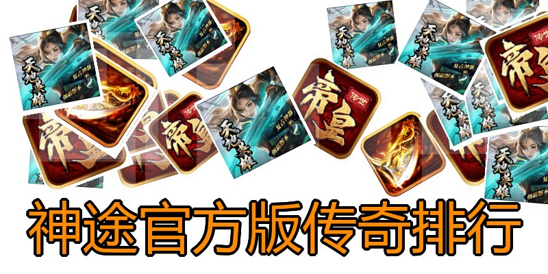 神途官方版传奇排行