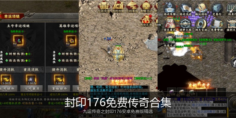封印176免费传奇合集