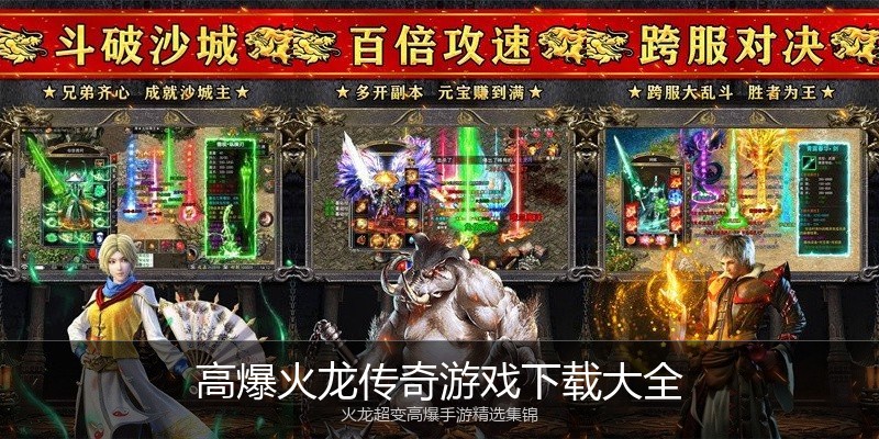 高爆火龙传奇游戏下载大全