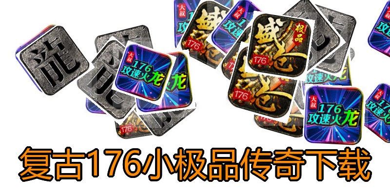 复古176小极品传奇下载