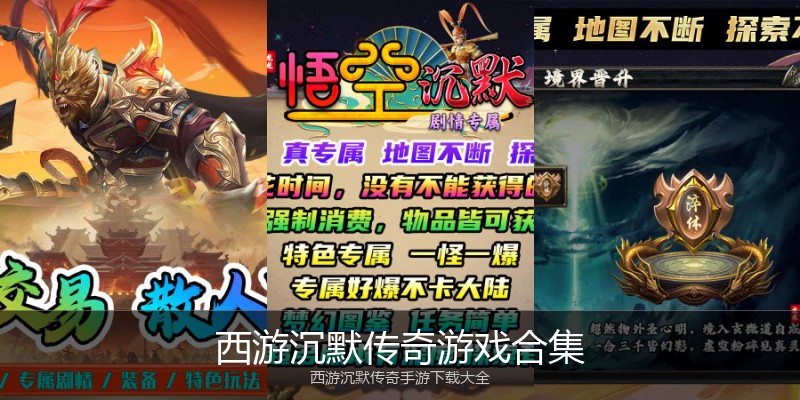 西游沉默传奇游戏合集