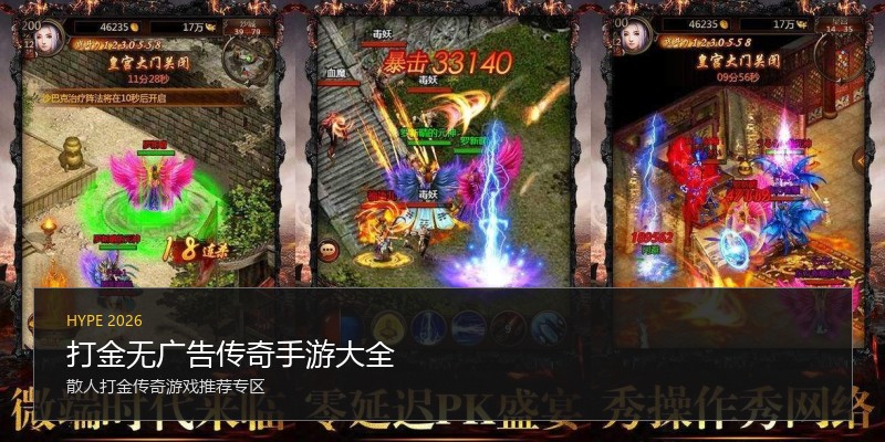 打金无广告传奇手游大全