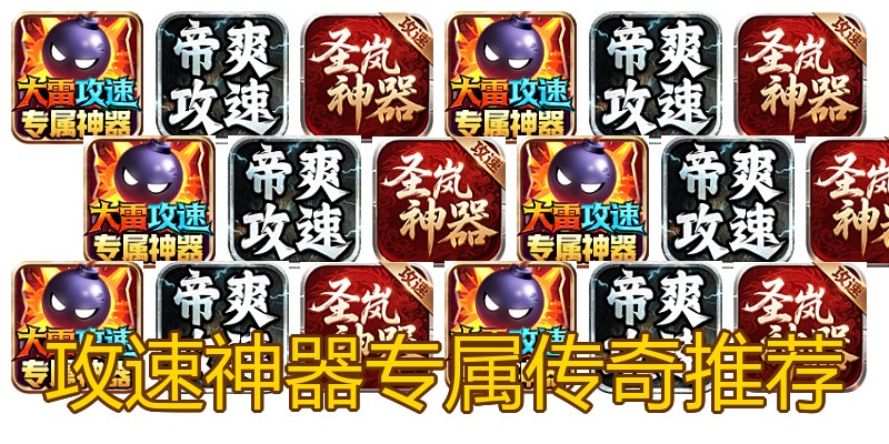 攻速神器专属传奇推荐