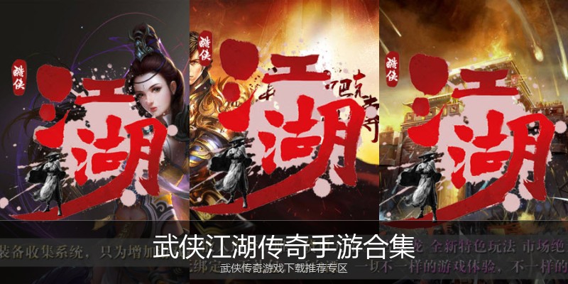 武侠江湖传奇手游合集