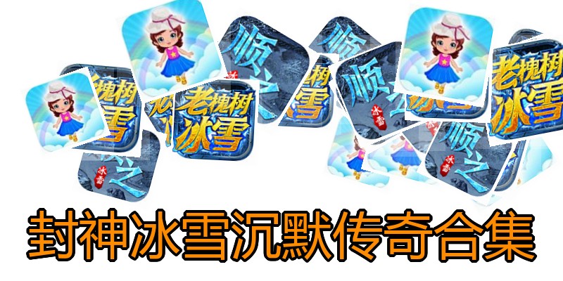 封神冰雪沉默传奇合集