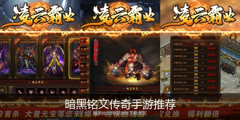 暗黑铭文传奇手游推荐