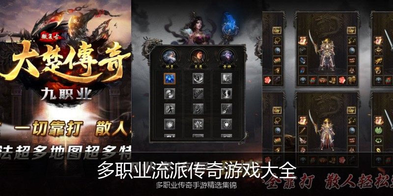 多职业流派传奇游戏大全
