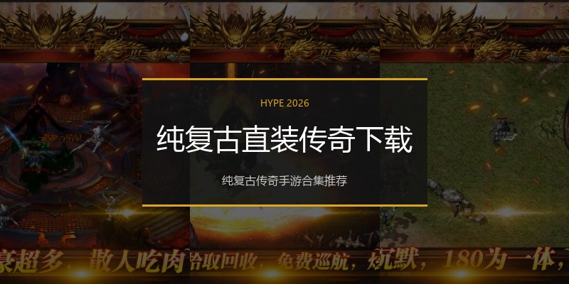 纯复古直装传奇下载
