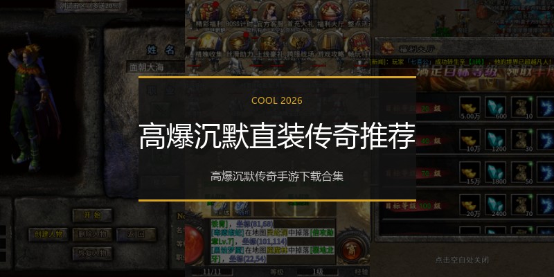 高爆沉默直装传奇推荐