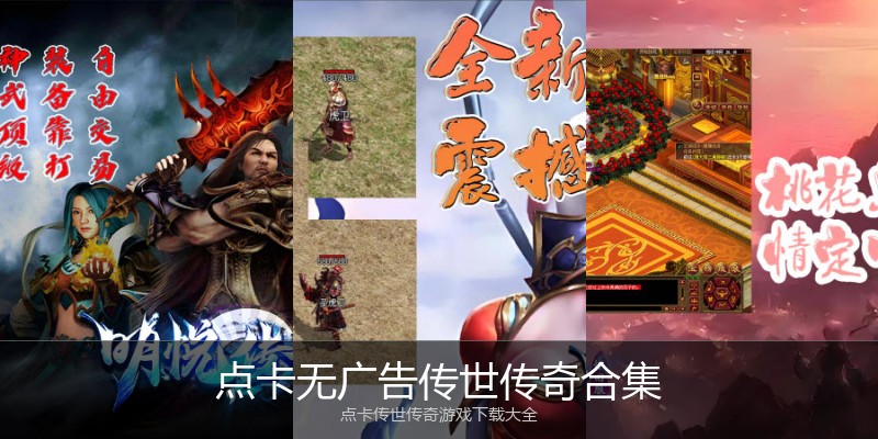 点卡无广告传世传奇合集