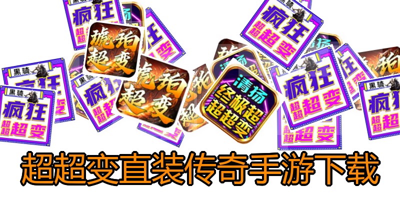 超超变直装传奇手游下载